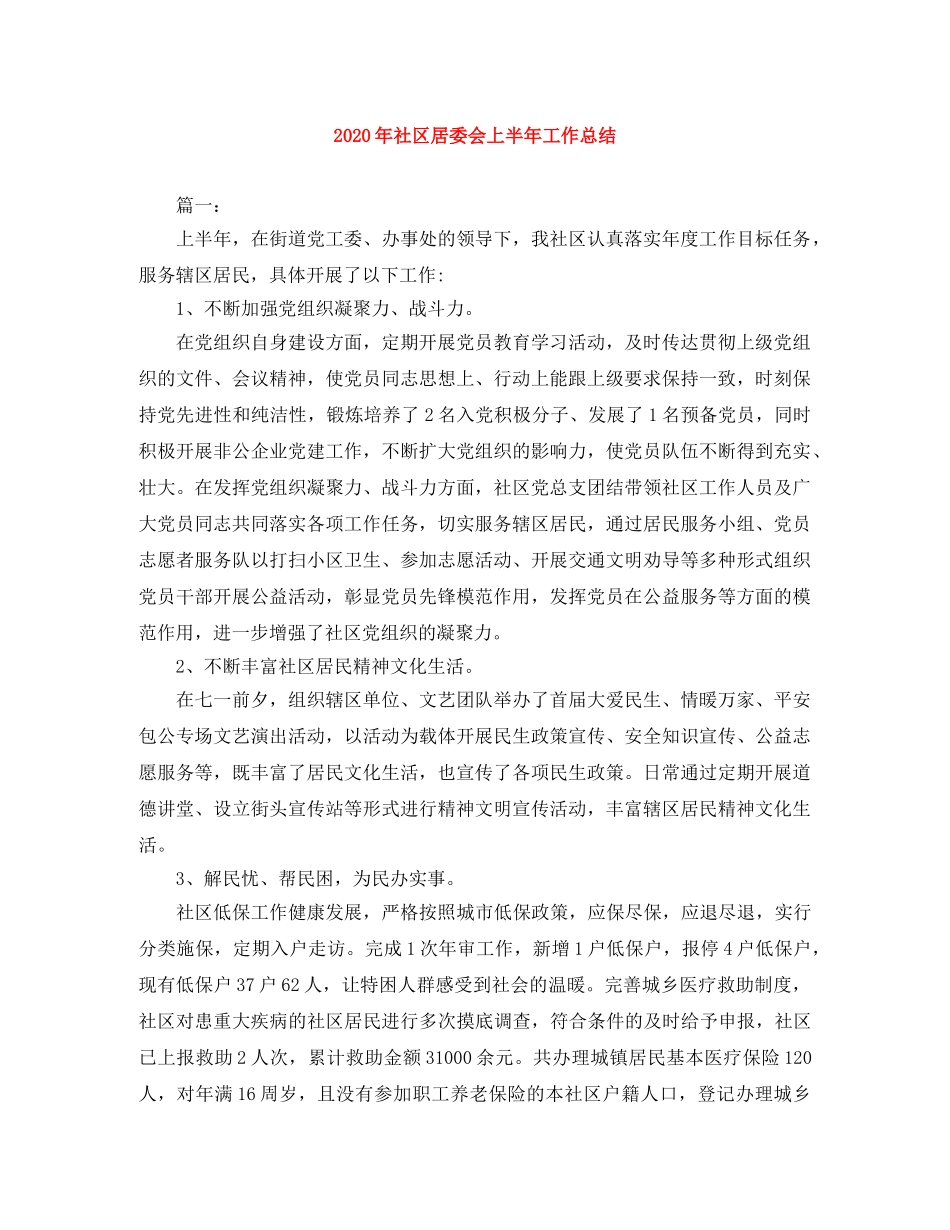 2020年社区居委会上半年工作总结 _第1页