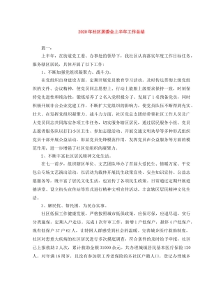 2020年社区居委会上半年工作总结 