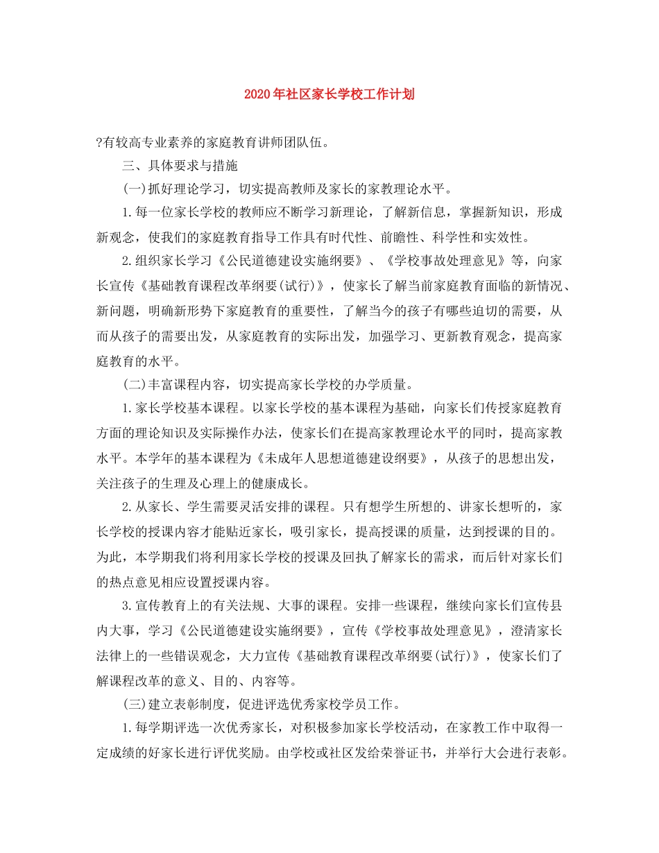 2020年社区家长学校工作计划 _第1页