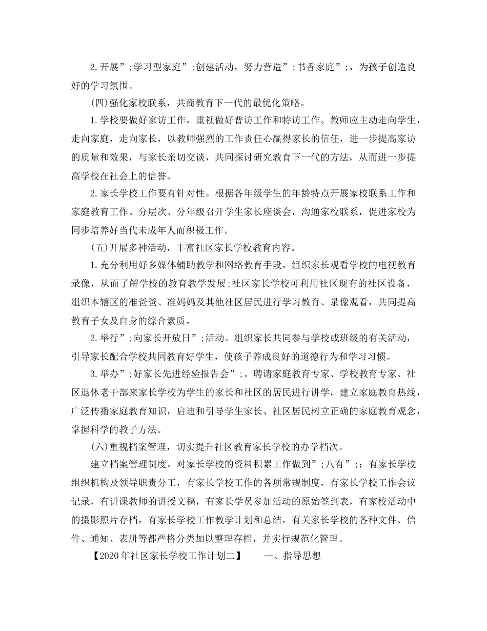 2020年社区家长学校工作计划 _第2页