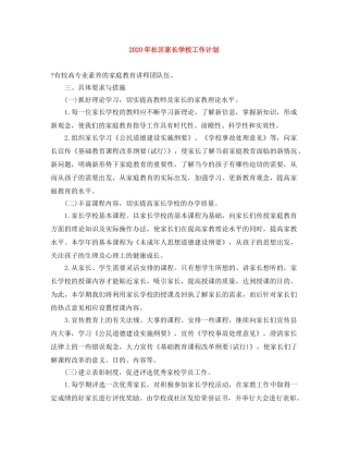 2020年社区家长学校工作计划 