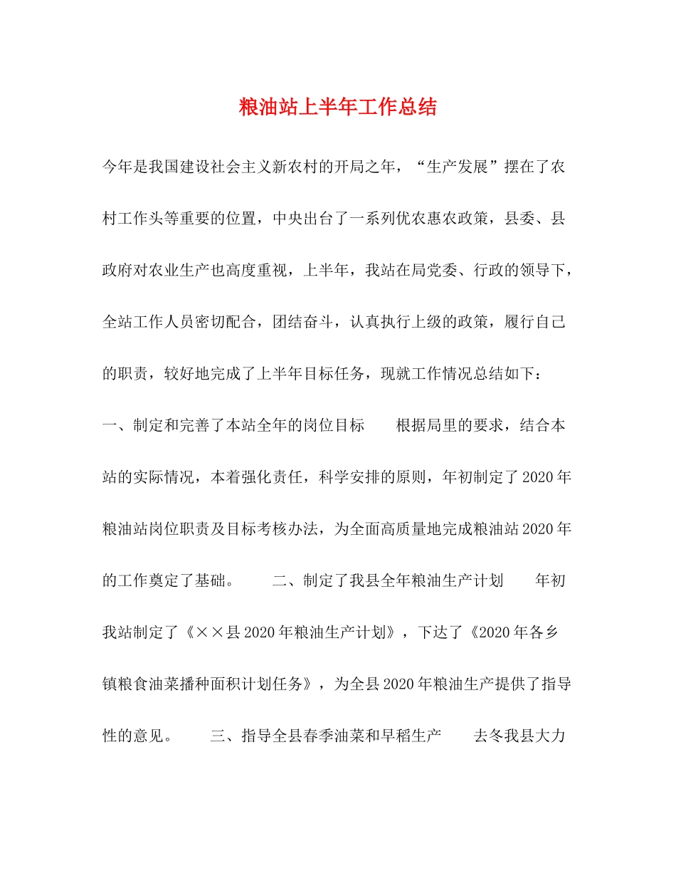 粮油站上半年工作总结_第1页