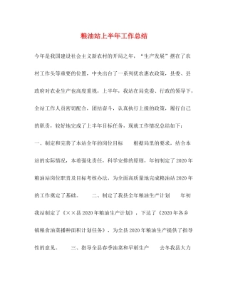 粮油站上半年工作总结
