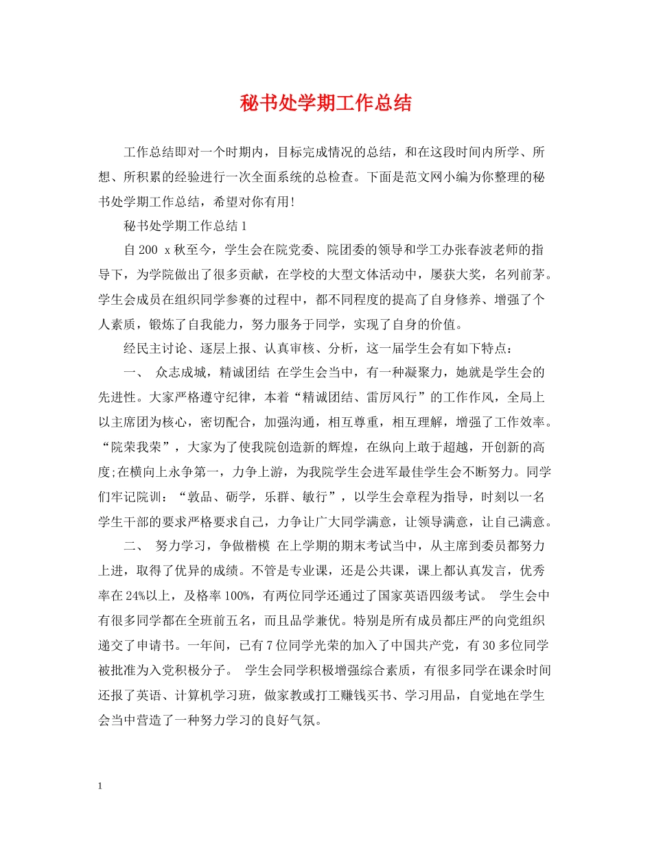 秘书处学期工作总结_第1页