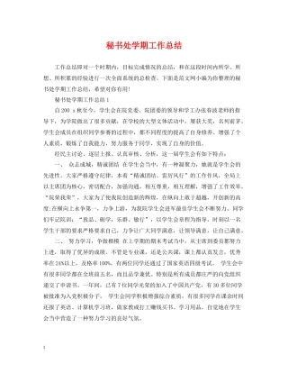 秘书处学期工作总结