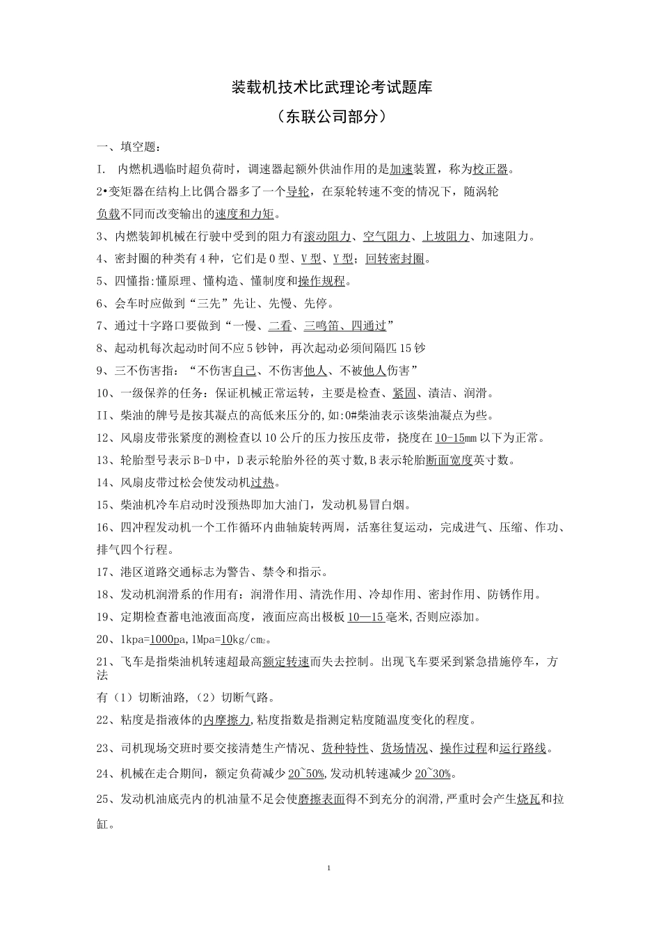 装载机技术比武理论考试题库_第1页