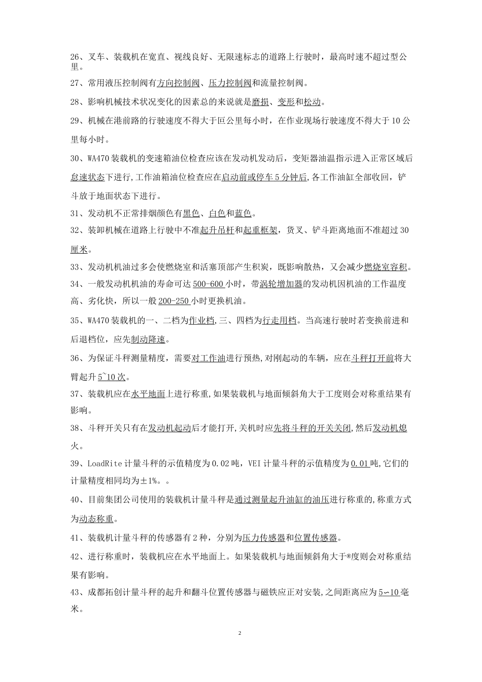 装载机技术比武理论考试题库_第2页
