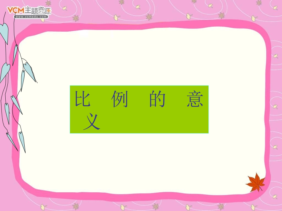 新课标人教版数学六年级下册《比例的意义》课件_第1页