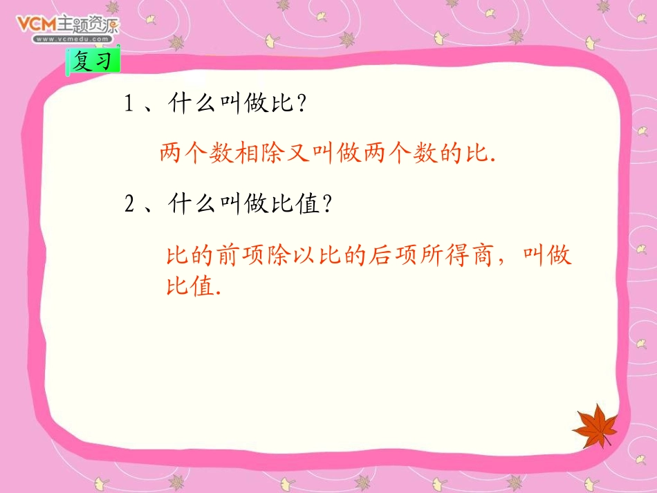 新课标人教版数学六年级下册《比例的意义》课件_第2页