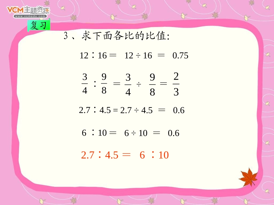 新课标人教版数学六年级下册《比例的意义》课件_第3页