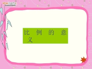 新课标人教版数学六年级下册《比例的意义》课件