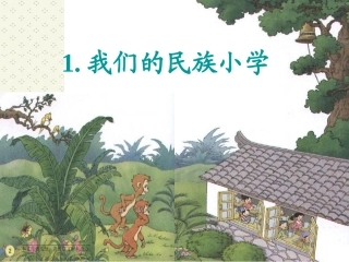 《我们的民族小学》PPT课件()()