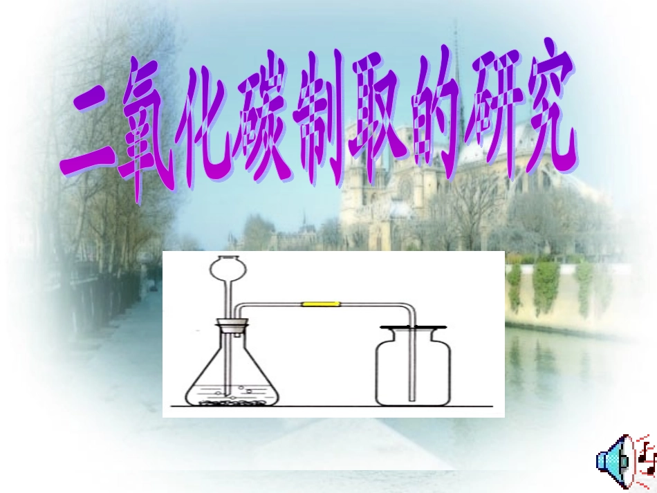 二氧化碳的制取1_第1页