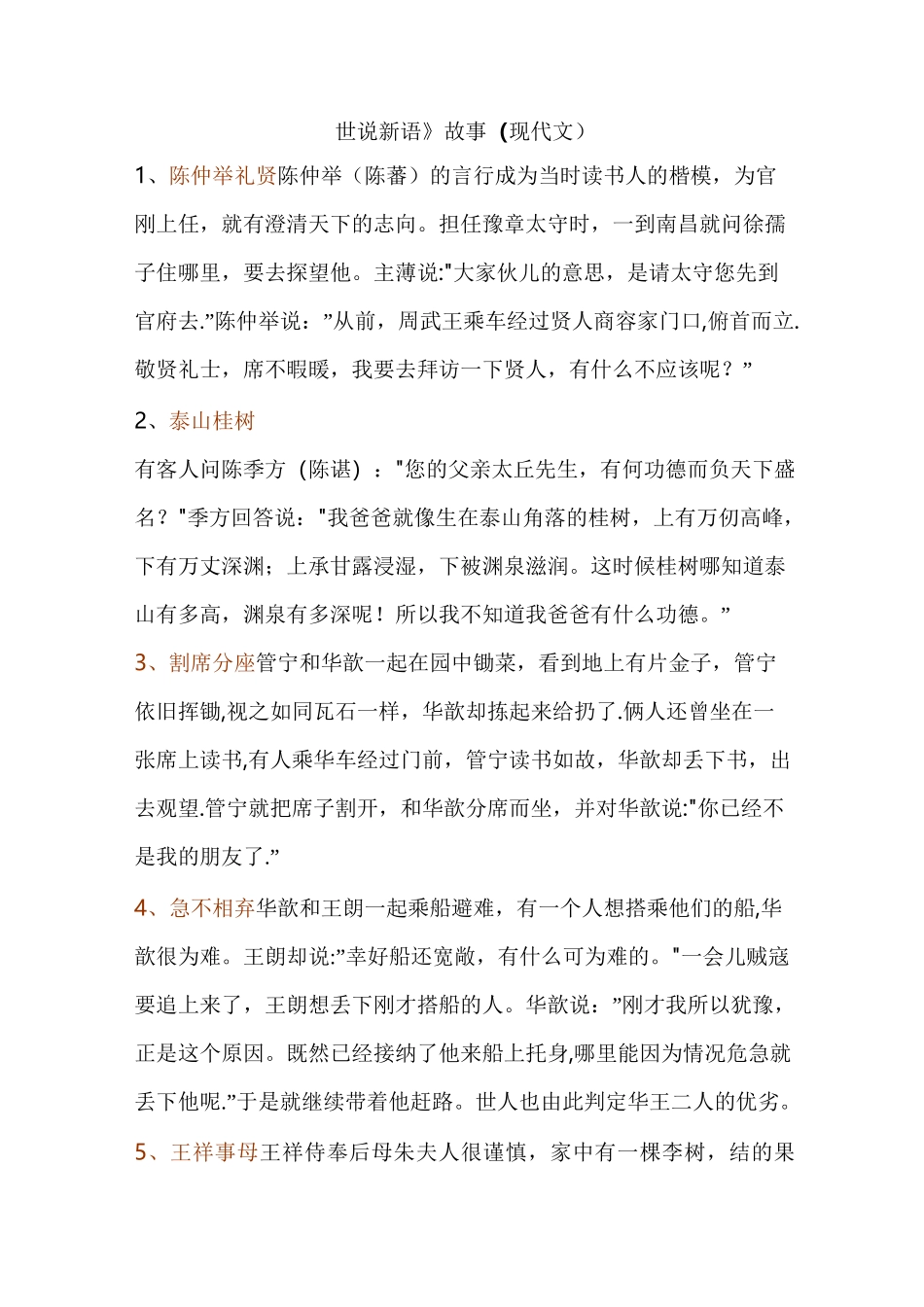 世说新语经典故事_第1页