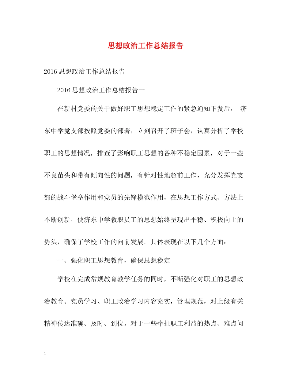思想政治工作总结报告_第1页