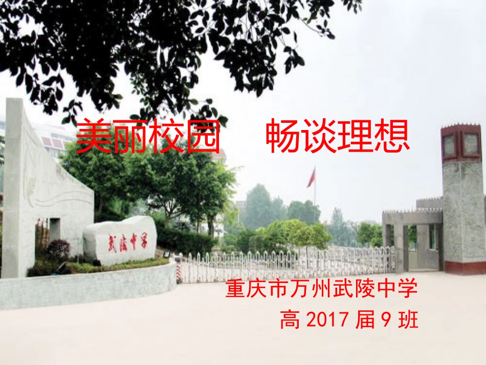 美丽校园畅谈理想主题班会（课件）_第1页
