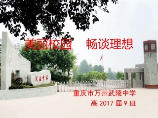美丽校园畅谈理想主题班会（课件）