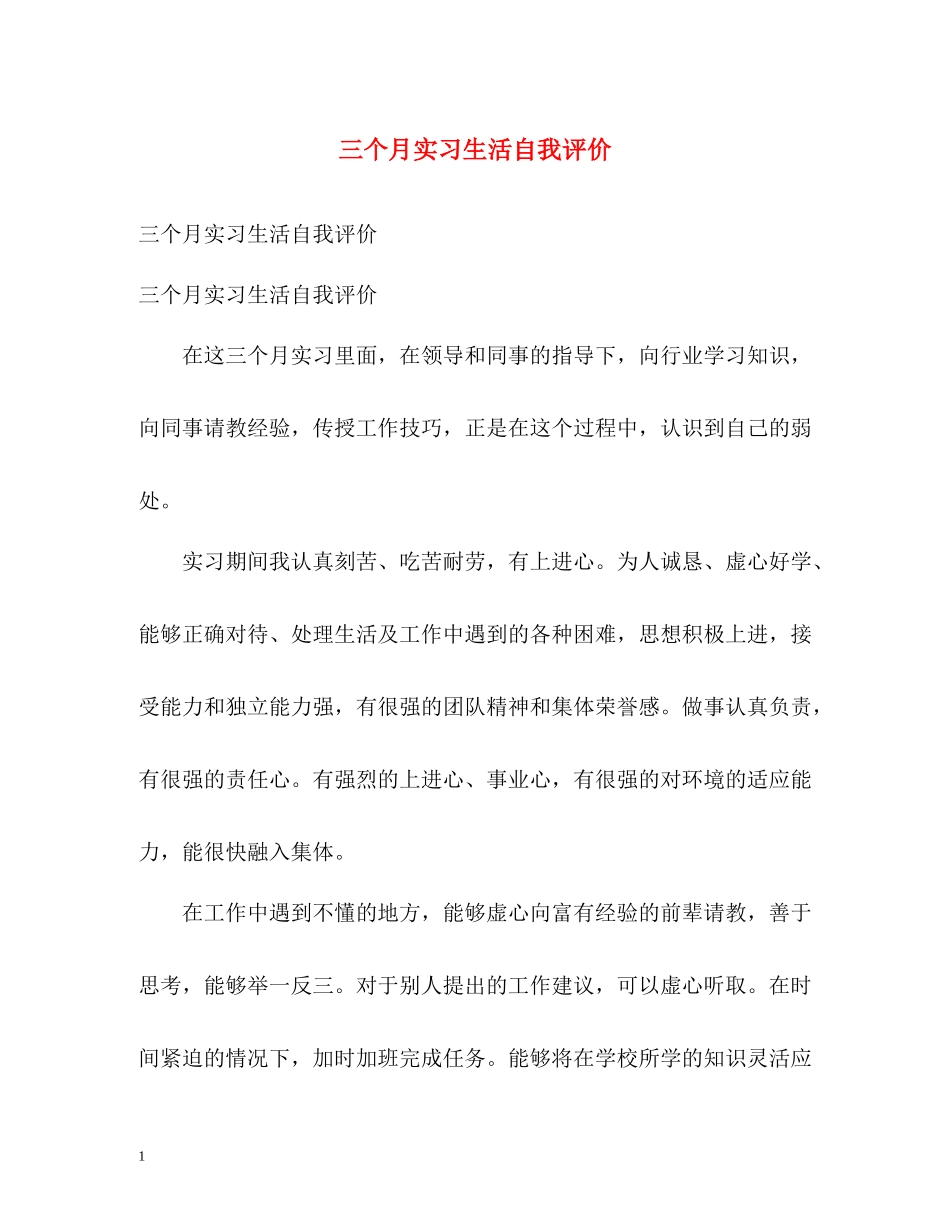 三个月实习生活自我评价_第1页