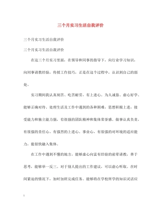 三个月实习生活自我评价