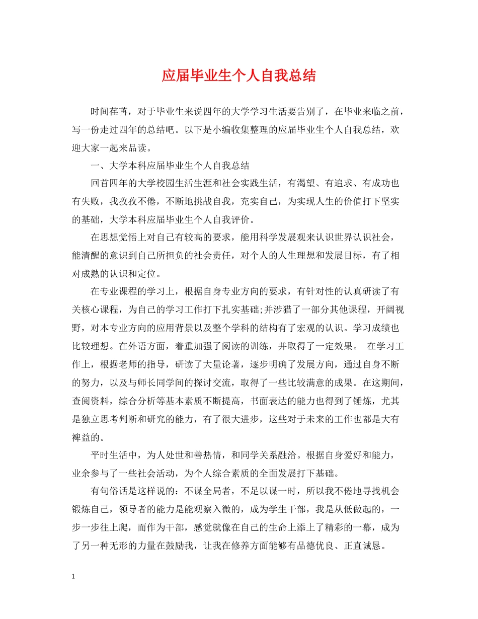 应届毕业生个人自我总结_第1页