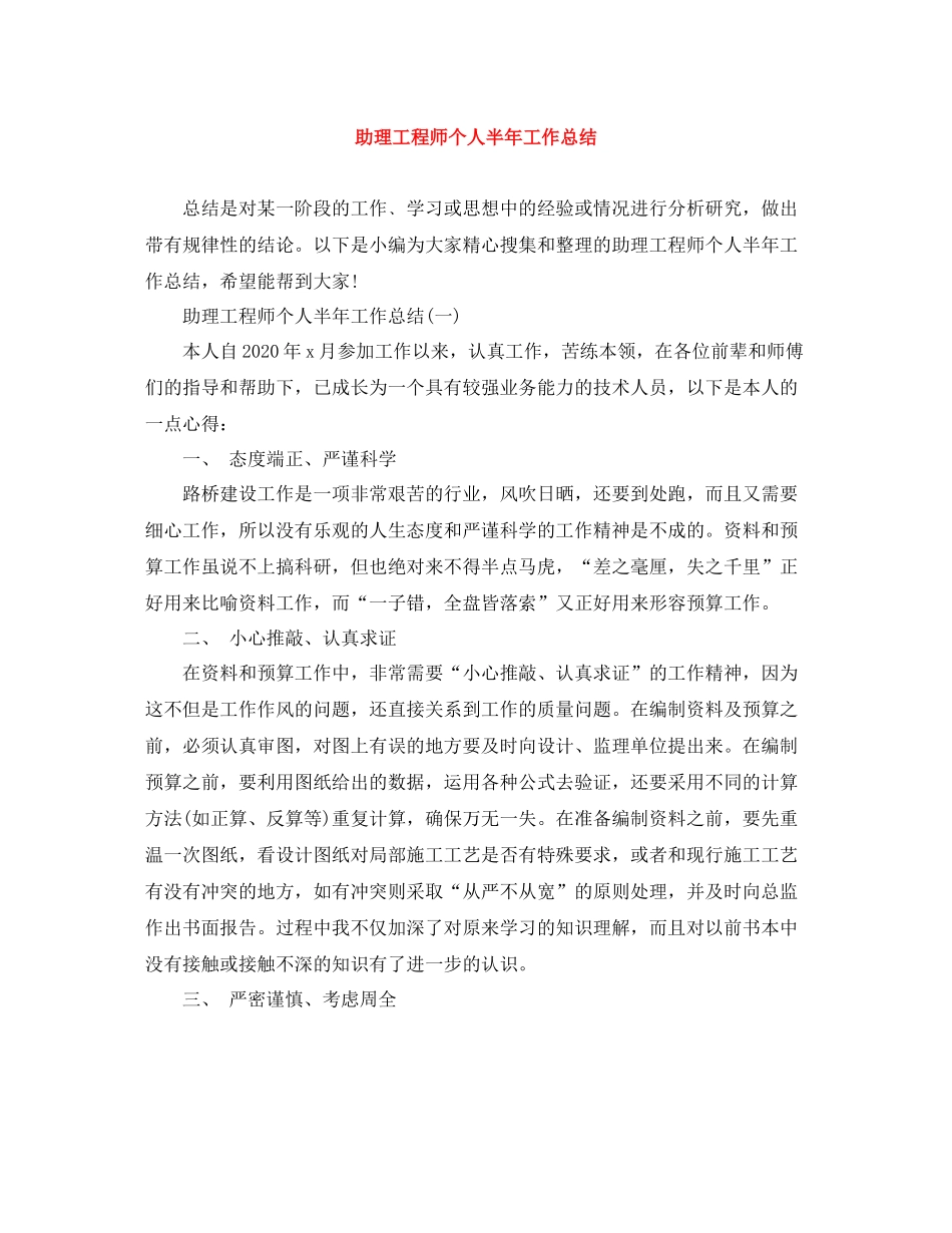 助理工程师个人半年工作总结_第1页