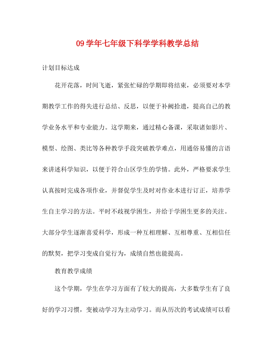 2020学年七年级下科学学科教学总结_第1页