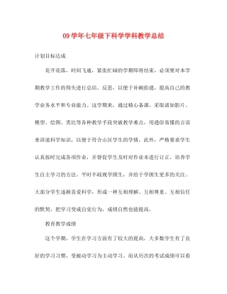 2020学年七年级下科学学科教学总结