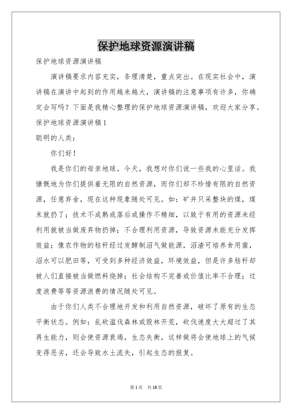 保护地球资源演讲稿_第1页