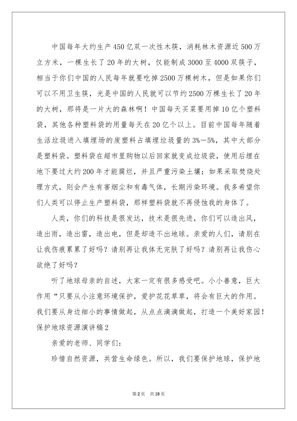 保护地球资源演讲稿_第2页
