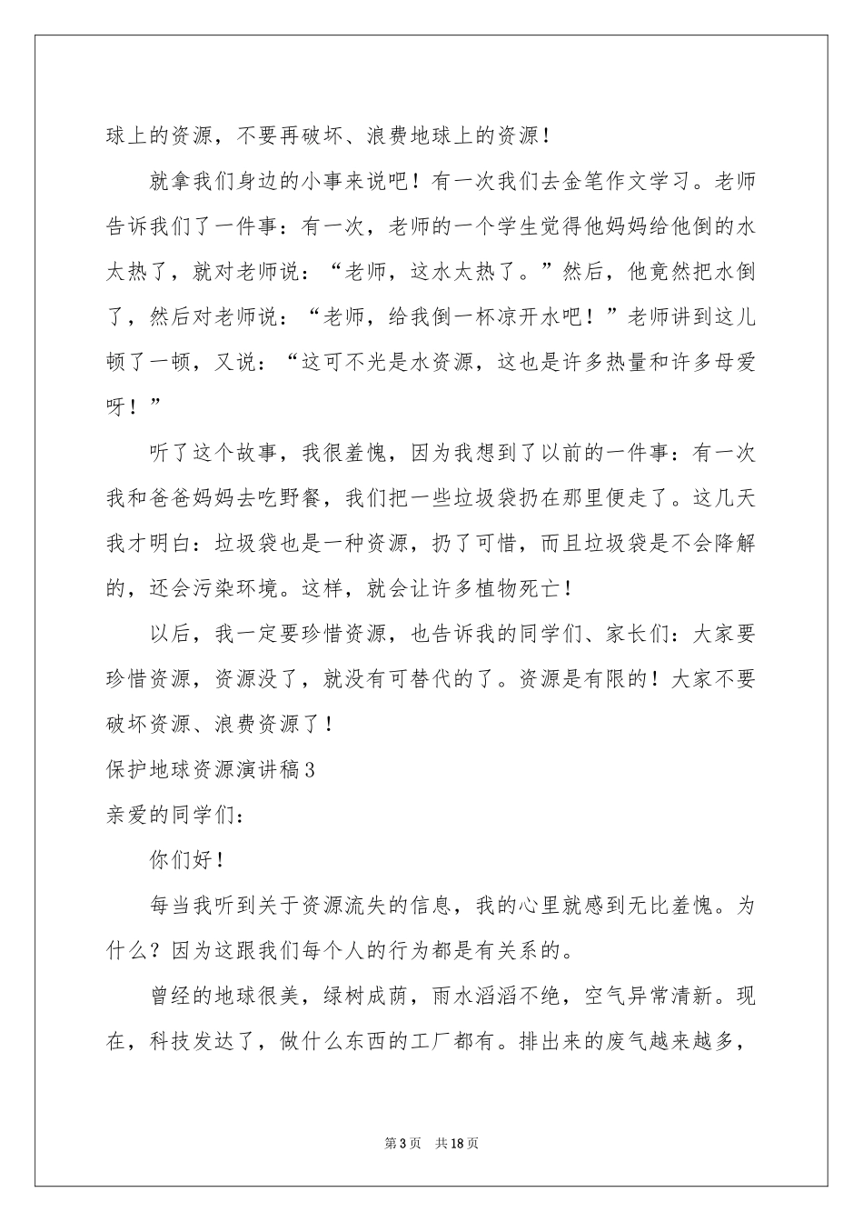 保护地球资源演讲稿_第3页