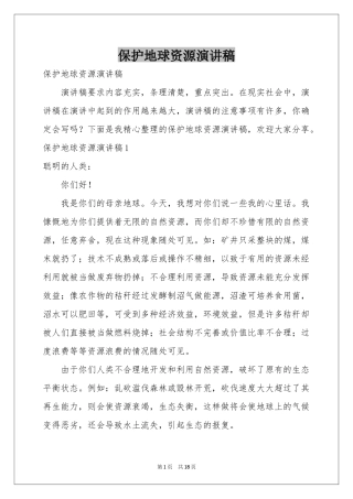 保护地球资源演讲稿