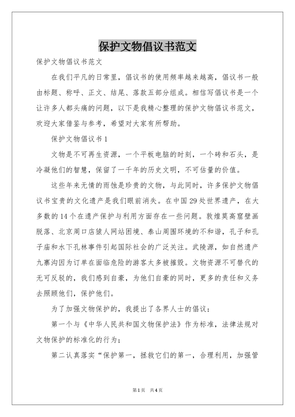 保护文物倡议书范本_第1页