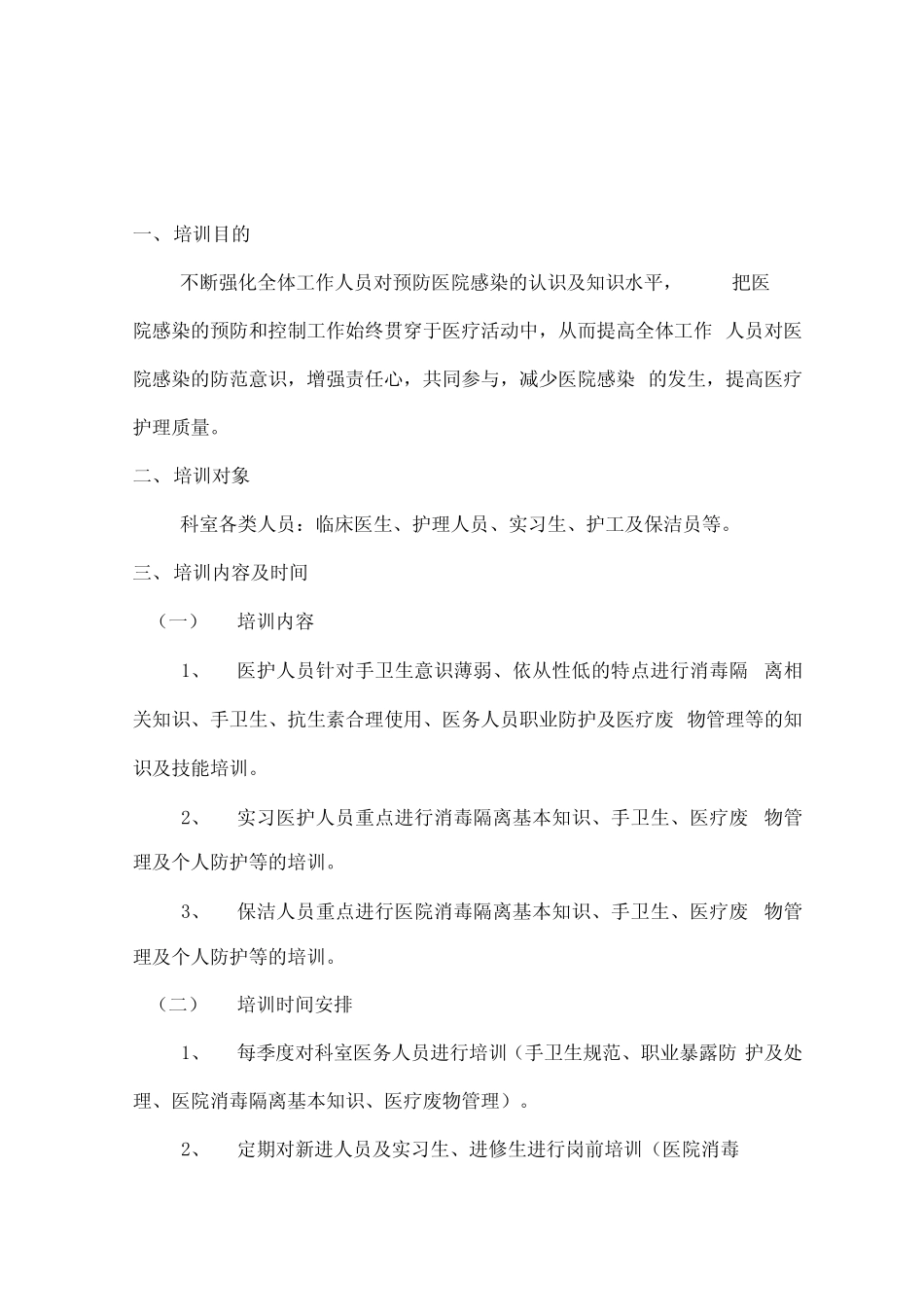急诊科医院感染知识培训计划_第1页