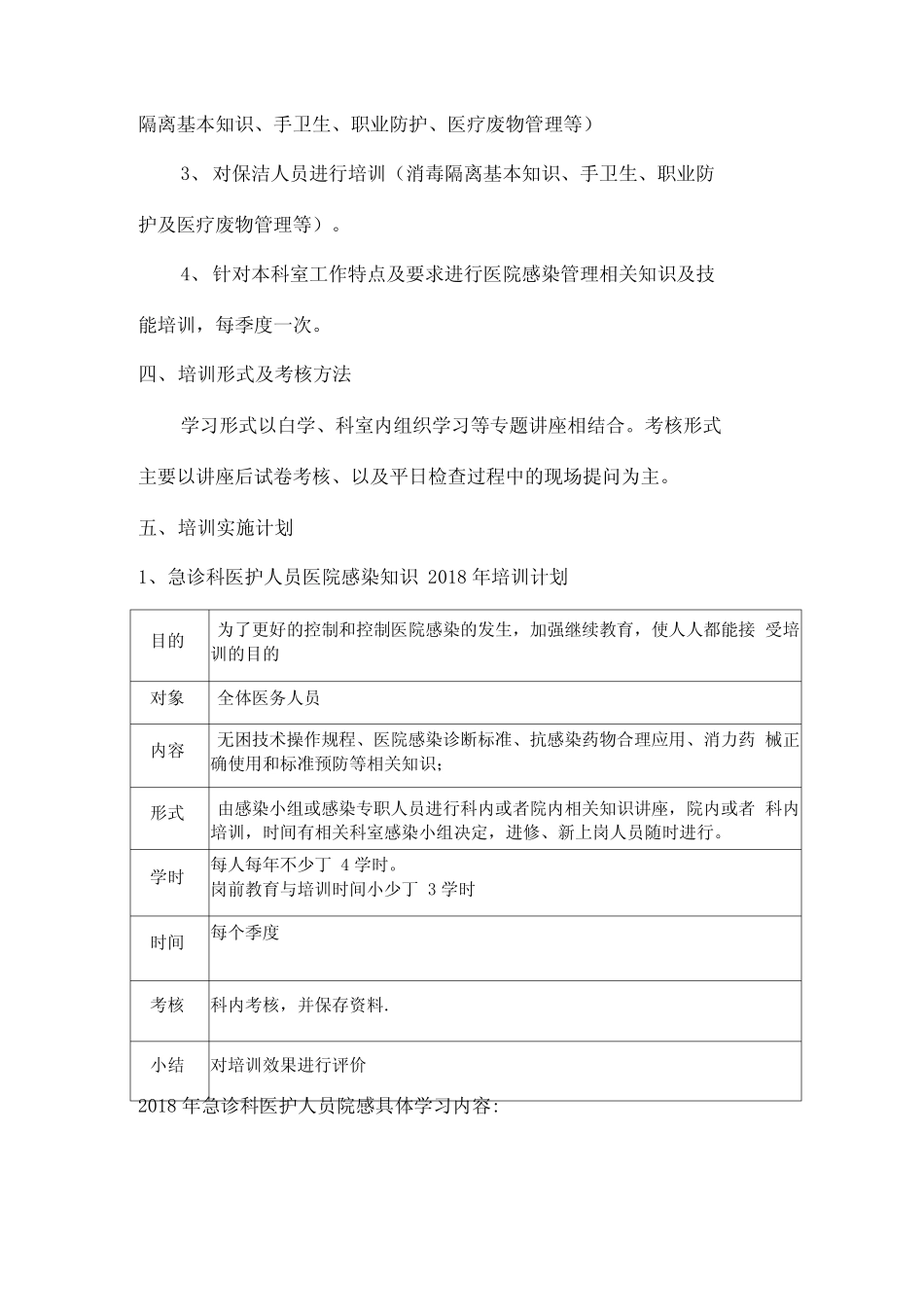 急诊科医院感染知识培训计划_第2页