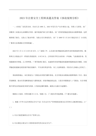 2023年注册安全工程师真题及答案事故案例分析 