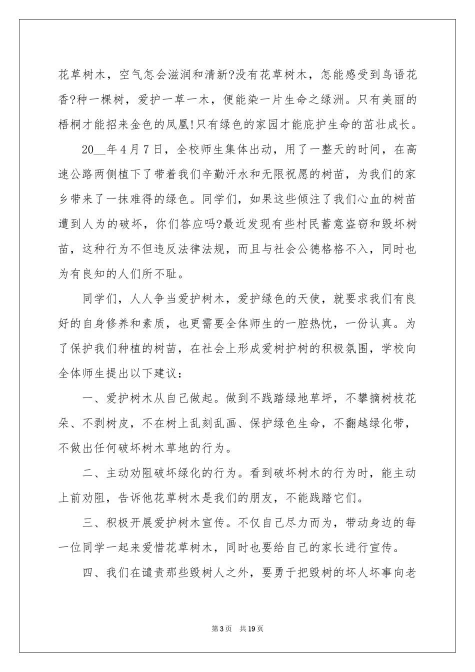 保护树木建议书(精选15篇)_第3页