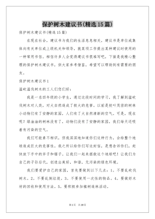 保护树木建议书(精选15篇)