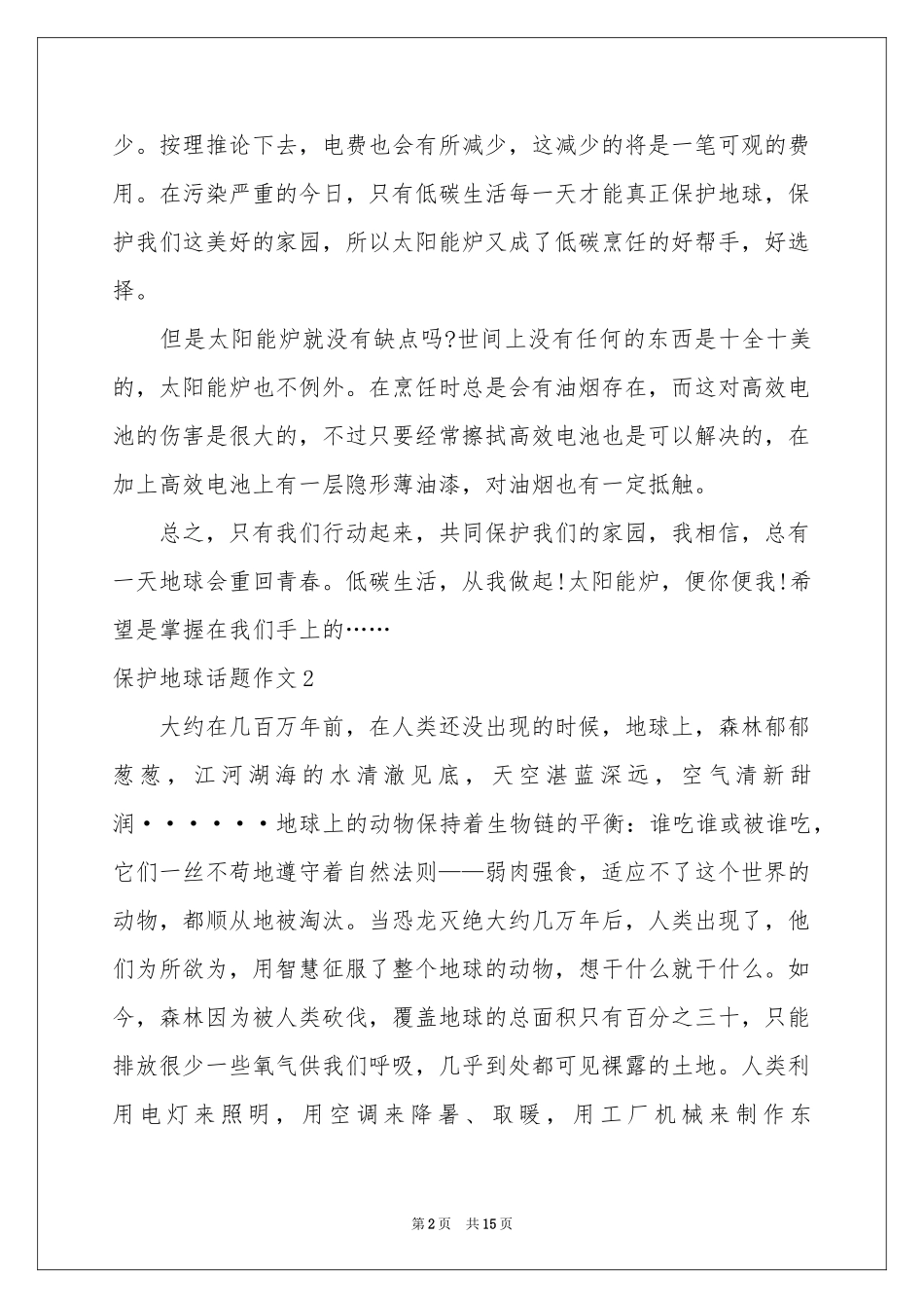 保护地球话题作文_第2页