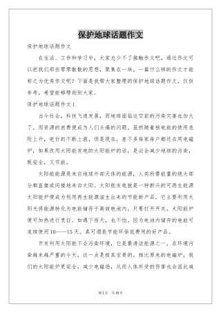 保护地球话题作文