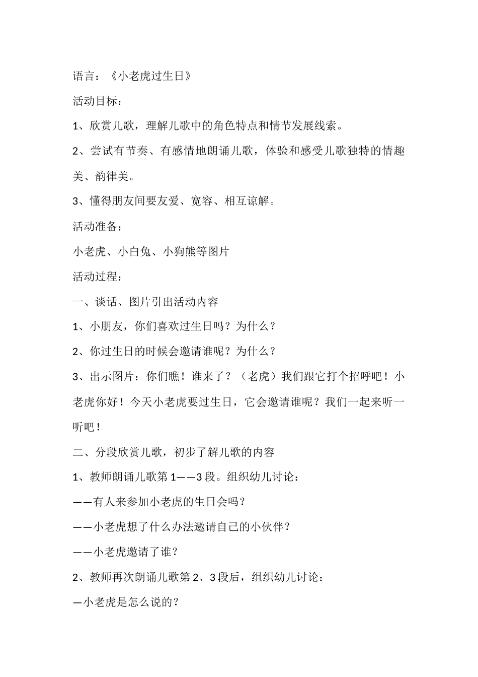 小老虎过生日MicrosoftWord文档_第1页