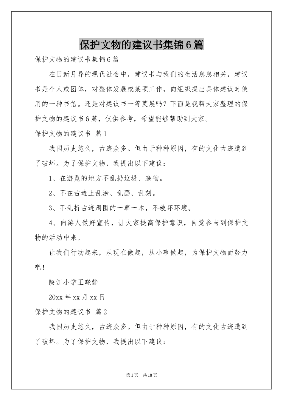 保护文物的建议书集锦6篇_第1页