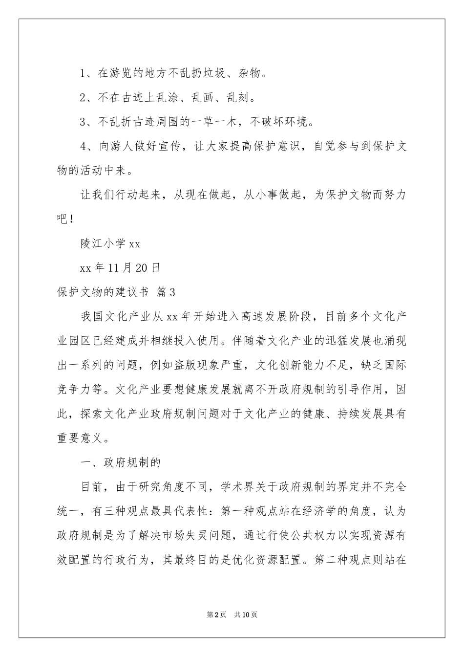 保护文物的建议书集锦6篇_第2页