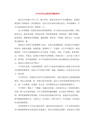 中专生毕业自我评价模板参考