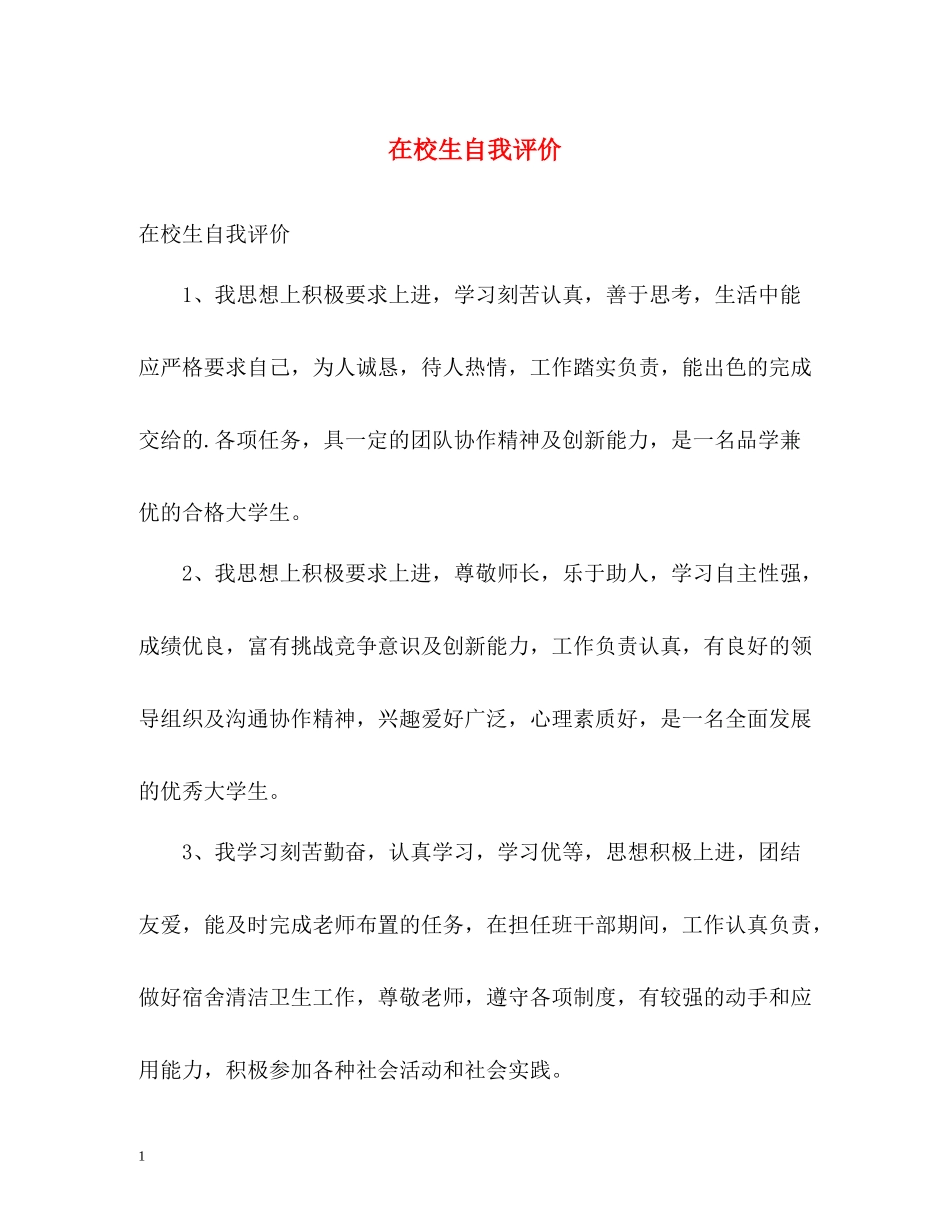 在校生自我评价_第1页