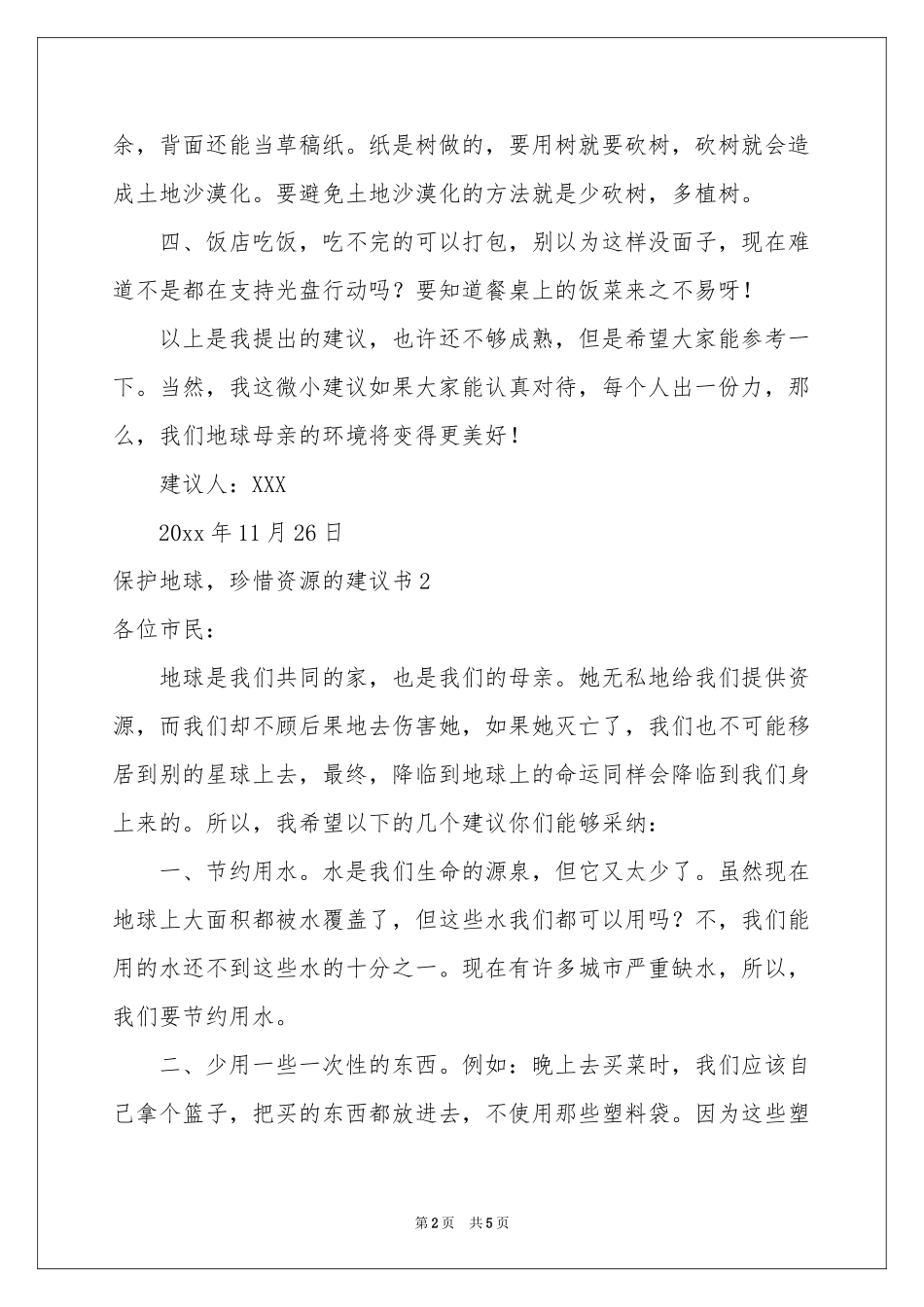 保护地球，珍惜资源的建议书_第2页