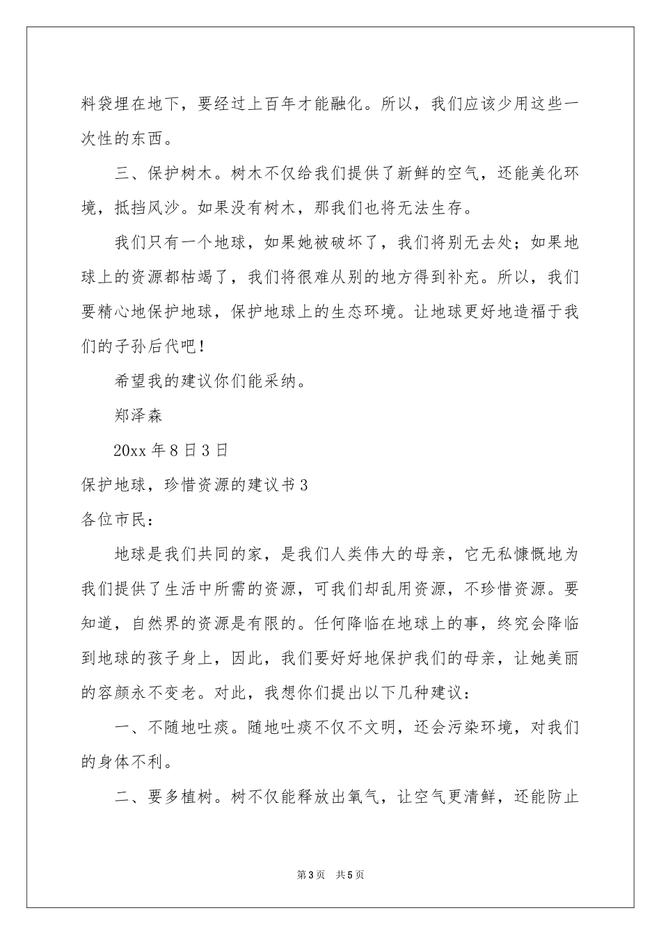 保护地球，珍惜资源的建议书_第3页