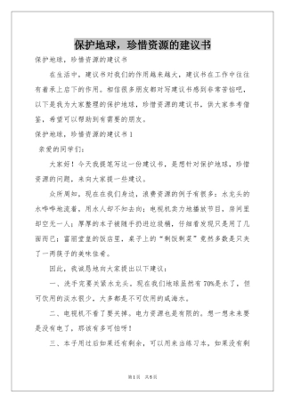 保护地球，珍惜资源的建议书