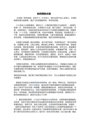 如何预防水痘