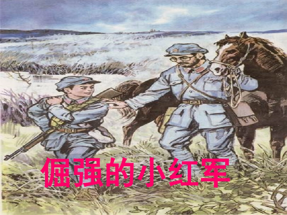 倔强的小红军PPT课件_第1页