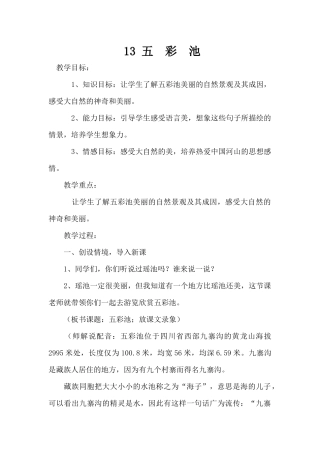 五彩池教学设计)